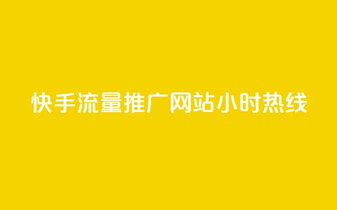 快手流量推广网站24小时热线,qq业务网站免费 - 抖音快速涨1000个 抖音真人自定义评论业务 第1张 快手流量推广网站24小时热线,qq业务网站免费 - 抖音快速涨1000个 抖音真人自定义评论业务 第1张