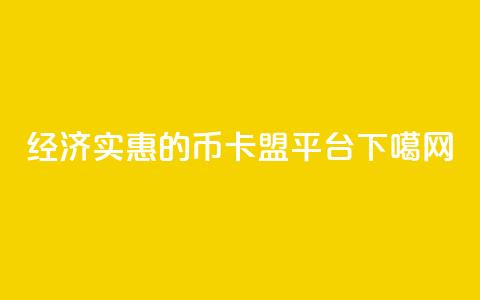 经济实惠的Q币卡盟平台 第1张 经济实惠的Q币卡盟平台 第1张