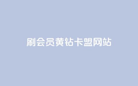 刷qq会员黄钻卡盟网站 - 提升QQ体验,尽享黄钻会员服务新途径~ 第1张 刷qq会员黄钻卡盟网站 - 提升QQ体验,尽享黄钻会员服务新途径~ 第1张