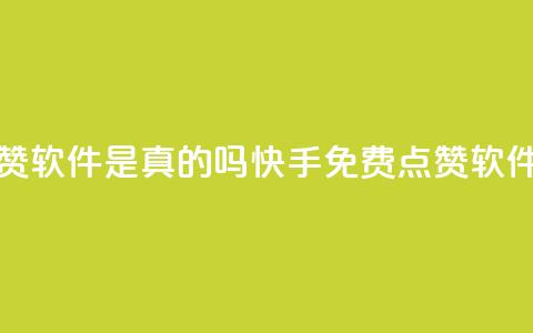 快手免费点赞软件是真的吗(快手免费点赞软件真实有效吗) 第1张 快手免费点赞软件是真的吗(快手免费点赞软件真实有效吗) 第1张