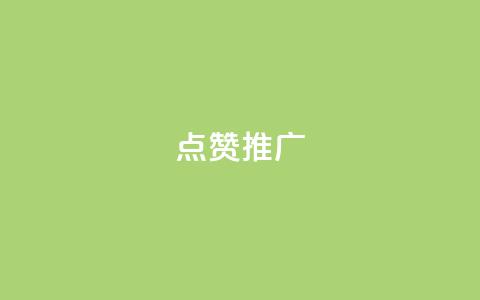 点赞推广 - 提升点赞与曝光率的有效推广技巧~ 第1张 点赞推广 - 提升点赞与曝光率的有效推广技巧~ 第1张