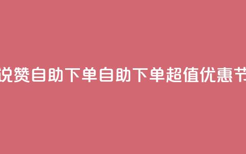 低价说说赞自助下单(自助下单超值优惠,节省成本) 第1张 低价说说赞自助下单(自助下单超值优惠,节省成本) 第1张