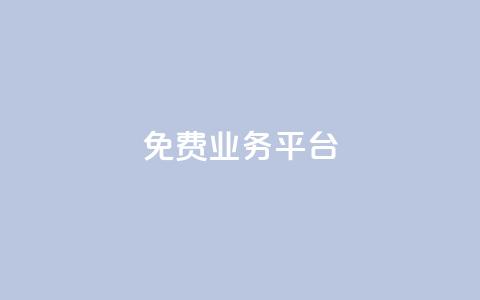 ks免费业务平台,卡盟超低价 - 免费快手作品点赞的 抖音作品发什么才涨粉丝快 第1张 ks免费业务平台,卡盟超低价 - 免费快手作品点赞的 抖音作品发什么才涨粉丝快 第1张