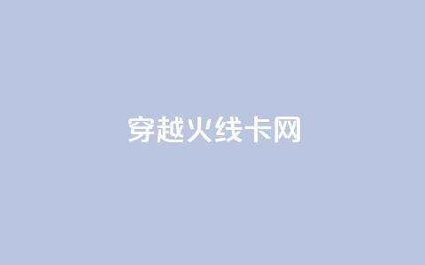 穿越火线卡网 - 穿越火线网络卡顿原因及解决方案解析。 第1张 穿越火线卡网 - 穿越火线网络卡顿原因及解决方案解析。 第1张
