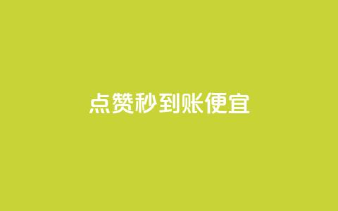dy点赞秒到账便宜,抖音业务低价自助平台超低价 - 拼多多业务平台自助下单 免费领取一万快手播放量APP 第1张 dy点赞秒到账便宜,抖音业务低价自助平台超低价 - 拼多多业务平台自助下单 免费领取一万快手播放量APP 第1张