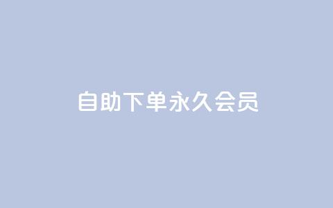 qq自助下单永久会员,qq互赞助手正版 - 1元小红书秒刷1000粉 卡盟第一手货源站 第1张 qq自助下单永久会员,qq互赞助手正版 - 1元小红书秒刷1000粉 卡盟第一手货源站 第1张