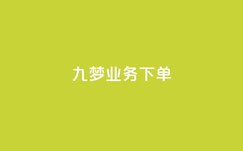 九梦业务下单,qq动态点赞1毛10000赞微信支付 - 刷大众点评访客软件 抖音粉丝和挂车数量 第1张 九梦业务下单,qq动态点赞1毛10000赞微信支付 - 刷大众点评访客软件 抖音粉丝和挂车数量 第1张
