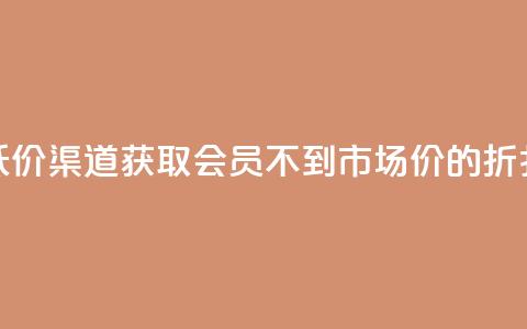 低价渠道获取QQ会员,不到市场价的折扣! 第1张 低价渠道获取QQ会员,不到市场价的折扣! 第1张