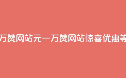 01元一万赞网站(01元一万赞网站,惊喜优惠等你来!) 第1张 01元一万赞网站(01元一万赞网站,惊喜优惠等你来!) 第1张