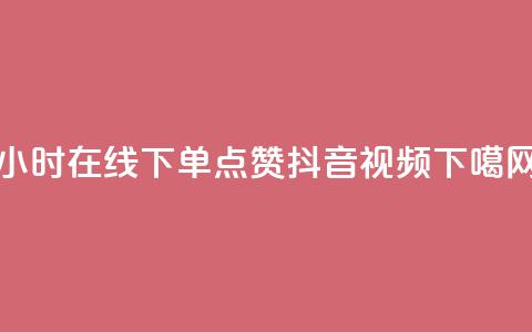 24小时在线下单,点赞抖音视频 第1张 24小时在线下单,点赞抖音视频 第1张
