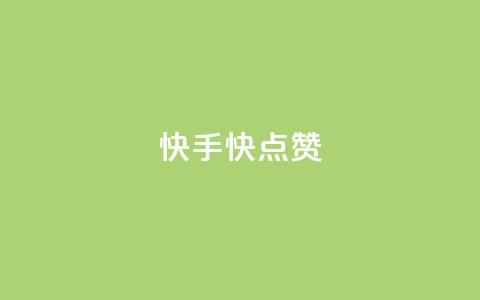 快手1快点赞 - 快手最热点视频如此快赞~ 第1张 快手1快点赞 - 快手最热点视频如此快赞~ 第1张