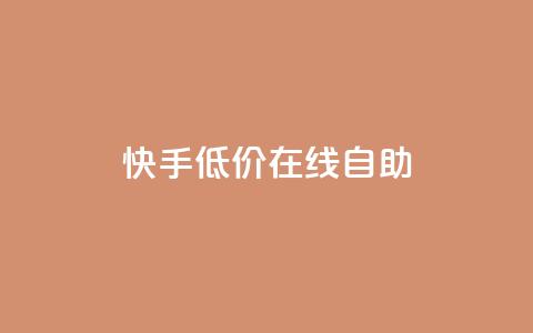 快手低价在线自助,卡盟辅助平台 - 快手100赞2元 QQ空间刷人气代码 第1张 快手低价在线自助,卡盟辅助平台 - 快手100赞2元 QQ空间刷人气代码 第1张