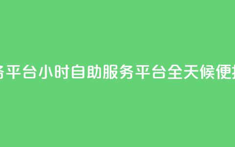 ks24小时自助服务平台(KS24小时自助服务平台:全天候便捷服务) 第1张 ks24小时自助服务平台(KS24小时自助服务平台:全天候便捷服务) 第1张