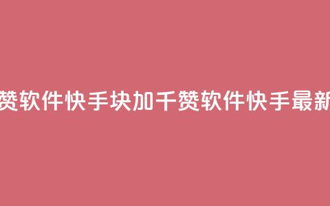 1元涨1000赞软件快手(1块加1千赞软件快手最新标题) 第1张 1元涨1000赞软件快手(1块加1千赞软件快手最新标题) 第1张