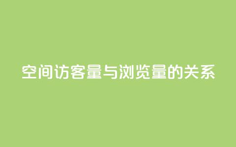 qq空间访客量与浏览量的关系,快手点赞1元100个赞在线下 - 免费领取快手播放量的网址 0元下单专区 一毛元 第1张 qq空间访客量与浏览量的关系,快手点赞1元100个赞在线下 - 免费领取快手播放量的网址 0元下单专区 一毛元 第1张