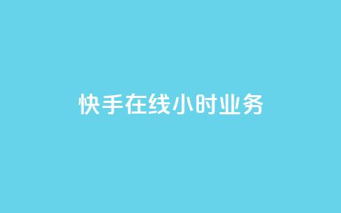 快手在线24小时业务,QQ资料卡点赞链接 - 2元100赞 快手一分钟500赞软件下载 第1张 快手在线24小时业务,QQ资料卡点赞链接 - 2元100赞 快手一分钟500赞软件下载 第1张