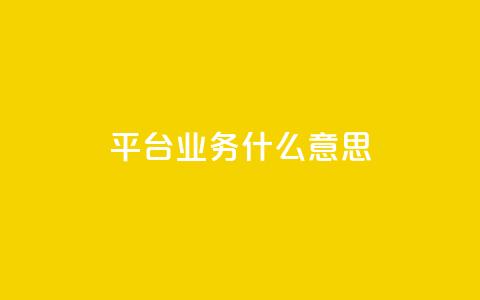 ks平台业务什么意思,快手1到120级消费明细表2024 - QQ业务网 快手流量推广网站 第1张 ks平台业务什么意思,快手1到120级消费明细表2024 - QQ业务网 快手流量推广网站 第1张