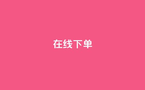 在线下单,dy24小时下单 - 抖音最低充值多少钱 一元100赞 第1张 在线下单,dy24小时下单 - 抖音最低充值多少钱 一元100赞 第1张