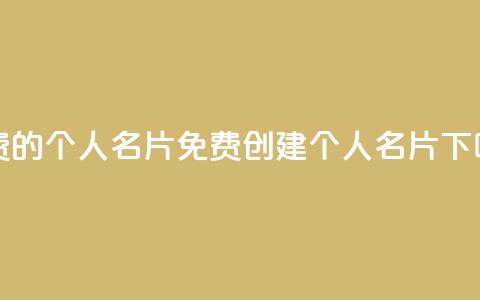 免费的QQ个人名片(免费创建个人QQ名片) 第1张 免费的QQ个人名片(免费创建个人QQ名片) 第1张