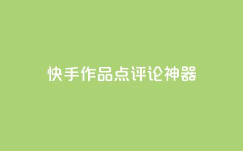 快手作品点评论神器 - 快手抖音业务网站 第1张 快手作品点评论神器 - 快手抖音业务网站 第1张