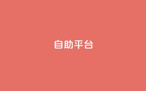 dyks自助平台,穿越火线自助下单网站 - QQ访客记录10万 qq黄钻自助下单 第1张 dyks自助平台,穿越火线自助下单网站 - QQ访客记录10万 qq黄钻自助下单 第1张