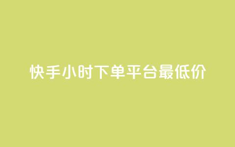 快手24小时下单平台最低价,全网最低价24小时自助下单软件 - 拼多多助力好用的软件 拼多多刷刀软件免费版使用方法 第1张 快手24小时下单平台最低价,全网最低价24小时自助下单软件 - 拼多多助力好用的软件 拼多多刷刀软件免费版使用方法 第1张