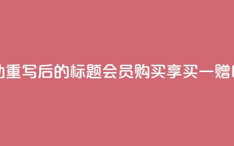 qq会员买一得四活动 - 重写后的标题 QQ会员购买享买一赠四特惠活动~ 第1张 qq会员买一得四活动 - 重写后的标题 QQ会员购买享买一赠四特惠活动~ 第1张
