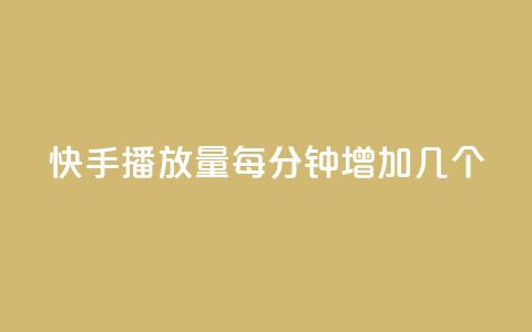 快手播放量每分钟增加几个,卡盟平台官网最新 - 自助云商城24小时秒单 云小店业务免费领播放 第1张 快手播放量每分钟增加几个,卡盟平台官网最新 - 自助云商城24小时秒单 云小店业务免费领播放 第1张