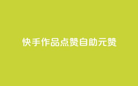 快手作品点赞自助1元100赞,王者自助下单全网最便宜 - 卡密进货渠道 Ks赞自助微信支付 第1张 快手作品点赞自助1元100赞,王者自助下单全网最便宜 - 卡密进货渠道 Ks赞自助微信支付 第1张