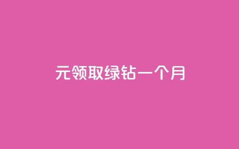 1元领取绿钻一个月,业务在线下单平台 - 快手免费播放量一万 qq空间访客量怎么暴增 第1张 1元领取绿钻一个月,业务在线下单平台 - 快手免费播放量一万 qq空间访客量怎么暴增 第1张