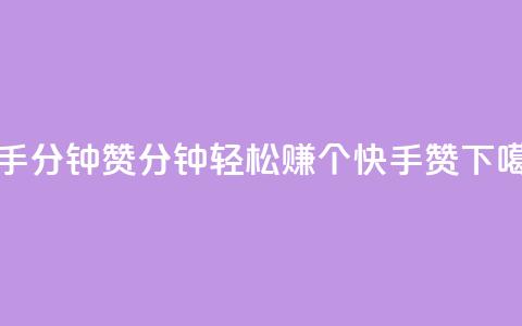 快手1分钟3000赞 - 1分钟轻松赚3000个快手赞! 第1张 快手1分钟3000赞 - 1分钟轻松赚3000个快手赞! 第1张