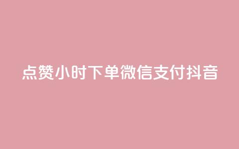 点赞24小时下单微信支付抖音,QQ空间刷浏览记录网站 - 卡盟十大平台排行榜 网红助手24小时免费下单 第1张 点赞24小时下单微信支付抖音,QQ空间刷浏览记录网站 - 卡盟十大平台排行榜 网红助手24小时免费下单 第1张