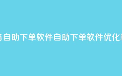 dy业务自助下单软件(自助下单软件优化标题) 第1张 dy业务自助下单软件(自助下单软件优化标题) 第1张
