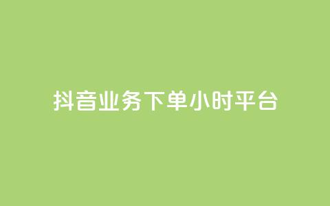 抖音业务下单24小时平台,快手免费领取播放量 - qq里面怎么没有闪照功能了 抖音有效粉丝数每天几点更新 第1张 抖音业务下单24小时平台,快手免费领取播放量 - qq里面怎么没有闪照功能了 抖音有效粉丝数每天几点更新 第1张