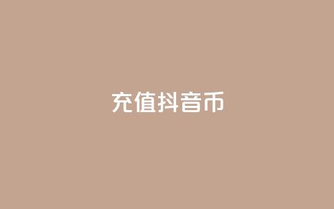 充值抖音币 - 轻松充值抖音币,畅享无限精彩内容! 第1张 充值抖音币 - 轻松充值抖音币,畅享无限精彩内容! 第1张
