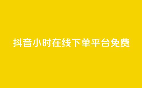 抖音24小时在线下单平台免费,抖音如何快速涨粉 - 1元3000粉丝快手不掉粉 抖音钻石免费充值破解 第1张 抖音24小时在线下单平台免费,抖音如何快速涨粉 - 1元3000粉丝快手不掉粉 抖音钻石免费充值破解 第1张
