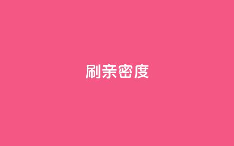ks刷亲密度,ks业务免费下单平台 - 快手评论区采集 网红助手点赞app 第1张 ks刷亲密度,ks业务免费下单平台 - 快手评论区采集 网红助手点赞app 第1张