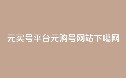 1元买号平台(1元购号网站) 第1张 1元买号平台(1元购号网站) 第1张