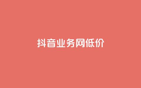 抖音业务网低价,快手双击真人粉丝 - dy业务平台入口官网 ks24小时业务自助下单网站 第1张 抖音业务网低价,快手双击真人粉丝 - dy业务平台入口官网 ks24小时业务自助下单网站 第1张