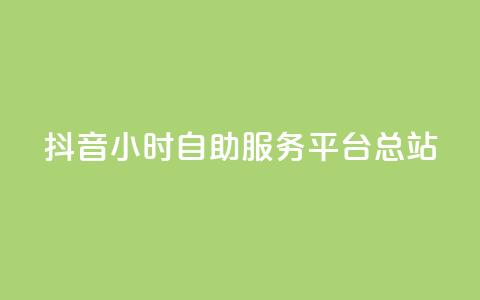 抖音24小时自助服务平台总站,网红商城24小时下单平台 - 快手流量怎么弄 小红书低价赞下单平台 第1张 抖音24小时自助服务平台总站,网红商城24小时下单平台 - 快手流量怎么弄 小红书低价赞下单平台 第1张