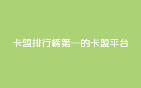 卡盟排行榜第一的卡盟平台,1元100抖音赞 - 秒赞qq秒赞免费软件 超低价快手业务平台 第1张 卡盟排行榜第一的卡盟平台,1元100抖音赞 - 秒赞qq秒赞免费软件 超低价快手业务平台 第1张