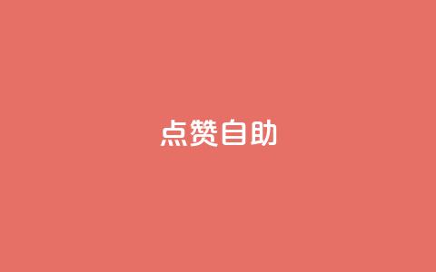 Ks点赞自助,快手粉丝过万是怎么做到的 - 拼多多新人助力网站免费 拼多多买助力去哪个平台 第1张 Ks点赞自助,快手粉丝过万是怎么做到的 - 拼多多新人助力网站免费 拼多多买助力去哪个平台 第1张