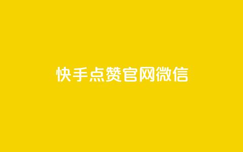 快手点赞官网微信 - 刷qq音乐超级会员免费 第1张 快手点赞官网微信 - 刷qq音乐超级会员免费 第1张
