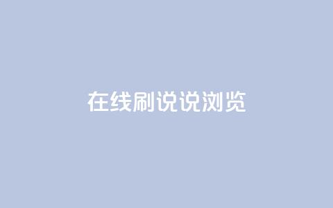 qq在线刷说说浏览,qq秒赞功能怎么开 - 拼多多助力网站链接在哪 退货包运费脚本 第1张 qq在线刷说说浏览,qq秒赞功能怎么开 - 拼多多助力网站链接在哪 退货包运费脚本 第1张