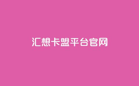 汇想卡盟平台官网,抖音5000粉丝账号价格是多少 - qq说说赞空间说说的网站 QQ红钻卡盟 第1张 汇想卡盟平台官网,抖音5000粉丝账号价格是多少 - qq说说赞空间说说的网站 QQ红钻卡盟 第1张