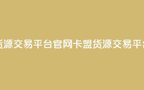 卡盟货源交易平台官网(卡盟货源交易平台官网-全新升级) 第1张 卡盟货源交易平台官网(卡盟货源交易平台官网-全新升级) 第1张