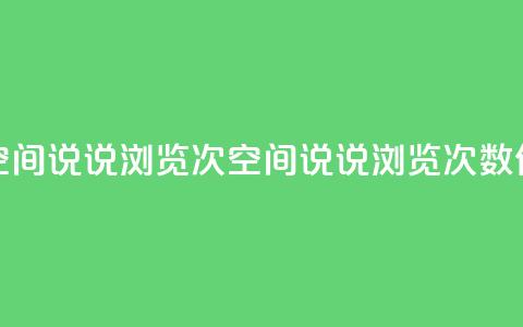 qq刷空间说说浏览次(qq空间说说浏览次数SEO优化) 第1张 qq刷空间说说浏览次(qq空间说说浏览次数SEO优化) 第1张