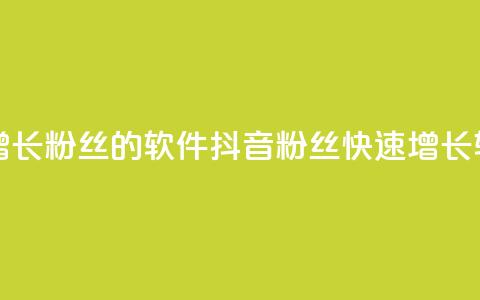 抖音快速增长粉丝的软件(抖音粉丝快速增长软件) 第1张 抖音快速增长粉丝的软件(抖音粉丝快速增长软件) 第1张