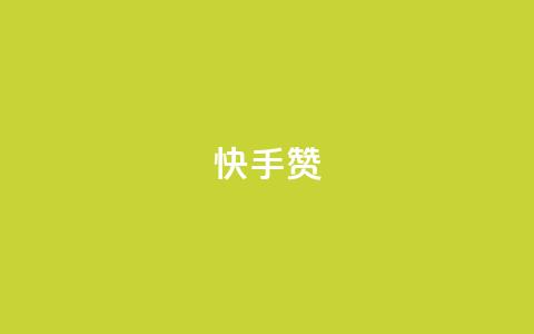 快手赞,游戏货源站全网最低价 - 快手粉丝宝软件 低价qq会员永久业 第1张 快手赞,游戏货源站全网最低价 - 快手粉丝宝软件 低价qq会员永久业 第1张
