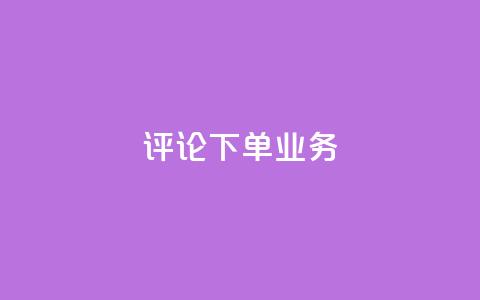 dy评论下单业务,快手点赞评论网址是什么 - 快手24小时下单平台最低价 抖音买热度0.01小白龙马山肥大地房最新优惠活动 第1张 dy评论下单业务,快手点赞评论网址是什么 - 快手24小时下单平台最低价 抖音买热度0.01小白龙马山肥大地房最新优惠活动 第1张